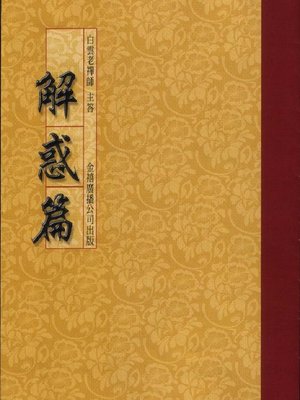 cover image of 解惑篇